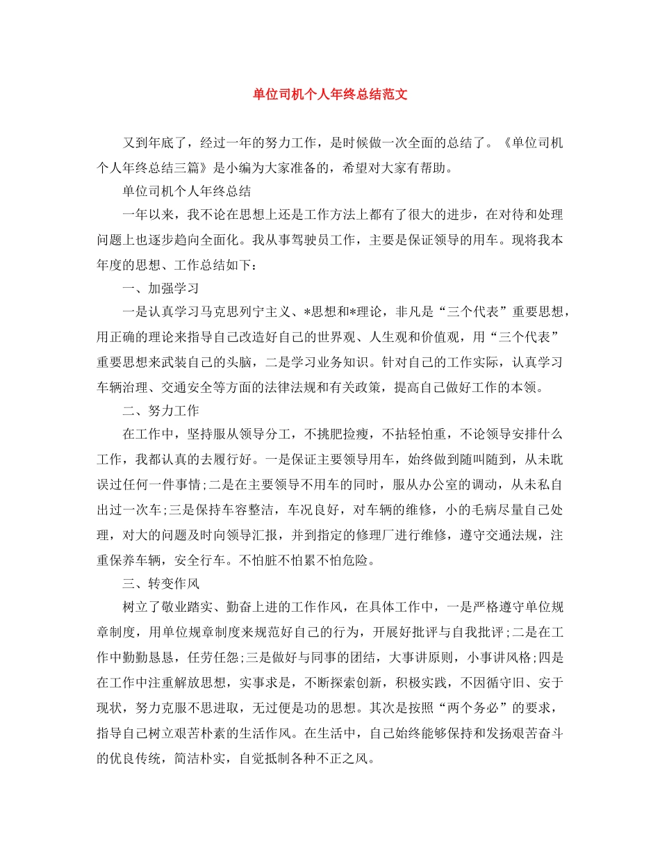 单位司机个人年终总结范文 _第1页