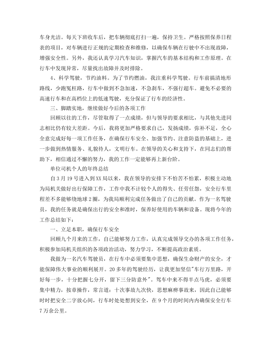 单位司机个人年终总结范文 _第3页