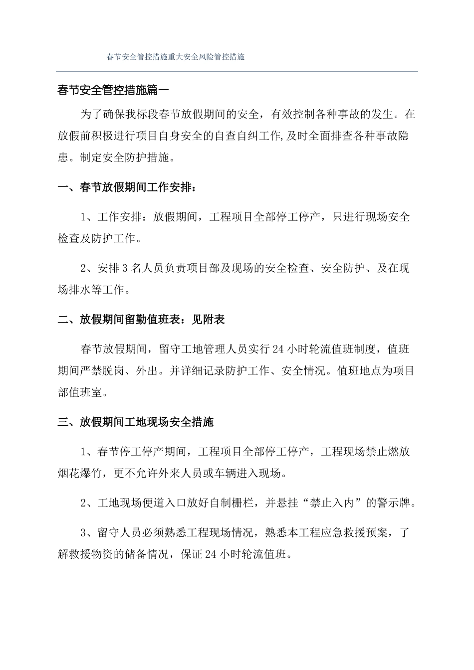 春节安全管控措施重大安全风险管控措施_第1页