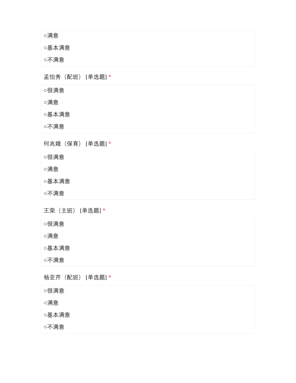 临沂恒大博苑幼儿园教师师德满意度测评_第3页