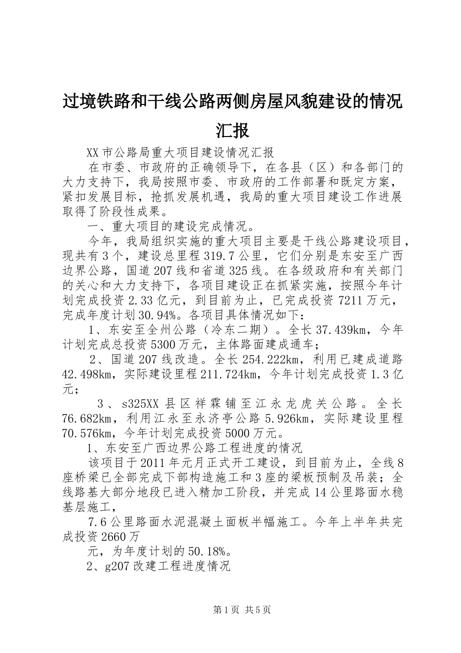 过境铁路和干线公路两侧房屋风貌建设的情况汇报_第1页
