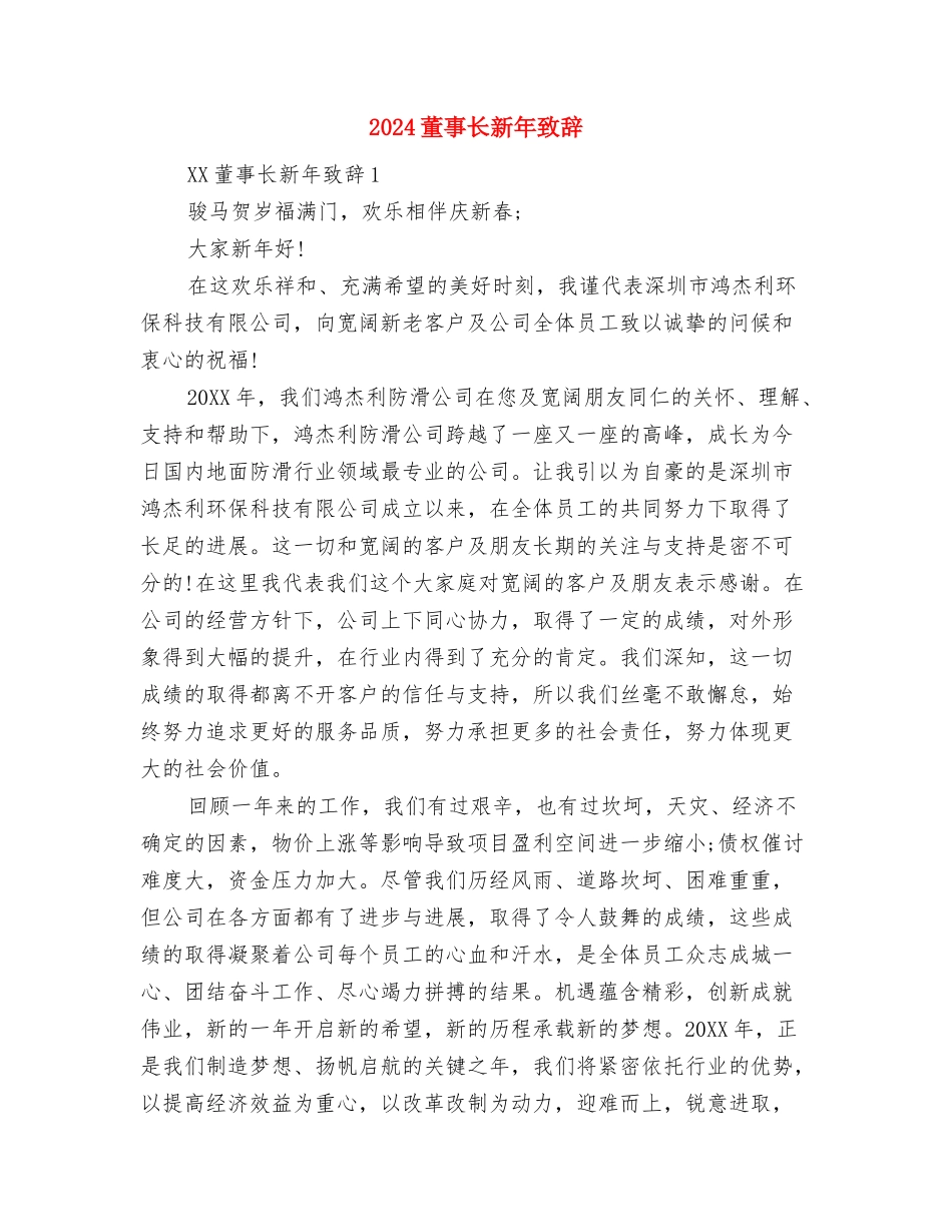 2024营销部年终总结与2024董事长新年致辞汇编_第3页