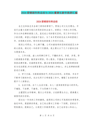 2024营销部年终总结与2024董事长新年致辞汇编
