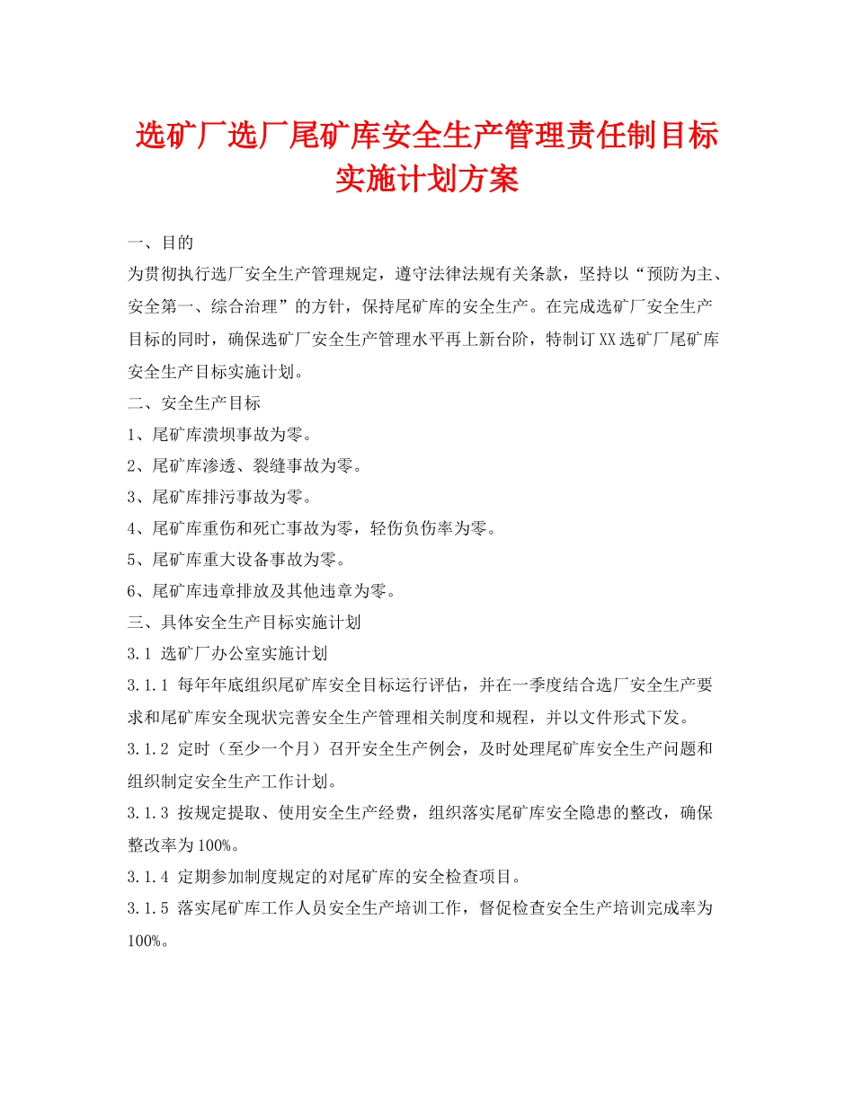 《安全管理文档》之选矿厂选厂尾矿库安全生产管理责任制目标实施计划方案_第1页