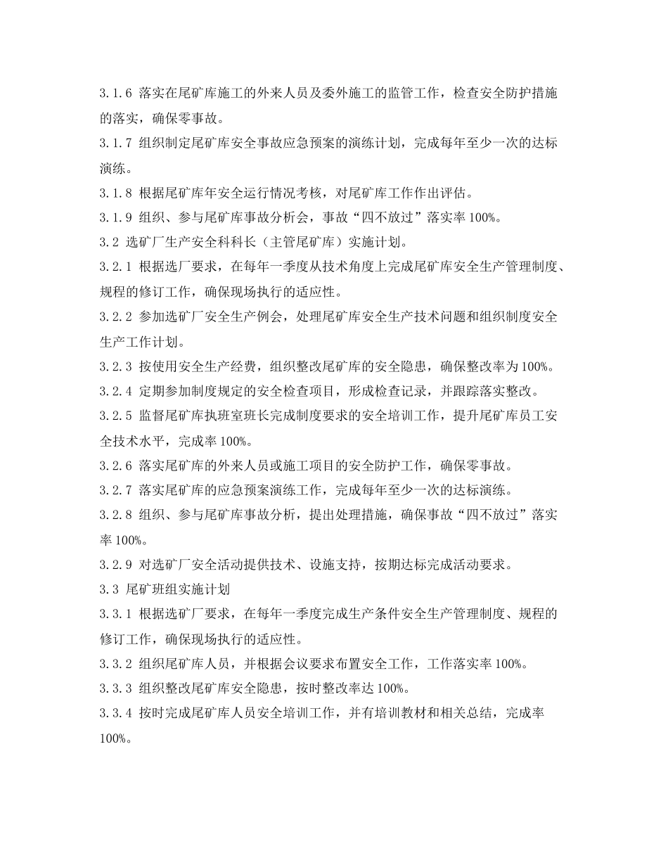 《安全管理文档》之选矿厂选厂尾矿库安全生产管理责任制目标实施计划方案_第2页