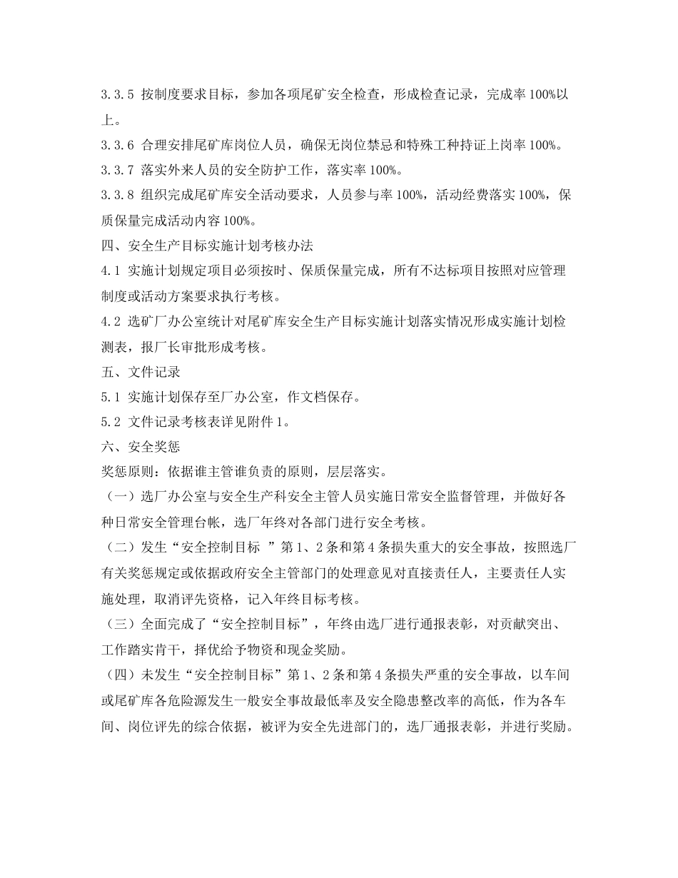 《安全管理文档》之选矿厂选厂尾矿库安全生产管理责任制目标实施计划方案_第3页