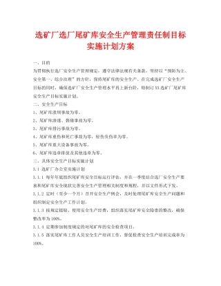 《安全管理文档》之选矿厂选厂尾矿库安全生产管理责任制目标实施计划方案