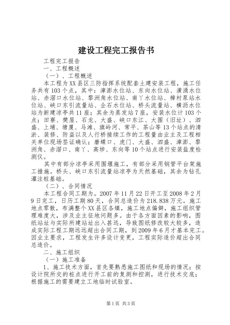 建设工程完工报告书_第1页