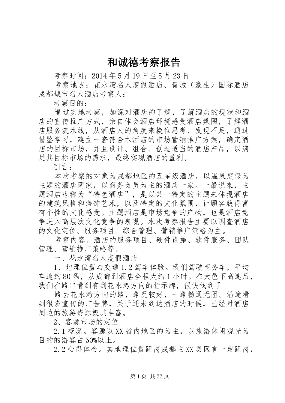 和诚德考察报告_第1页
