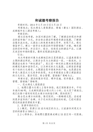 和诚德考察报告