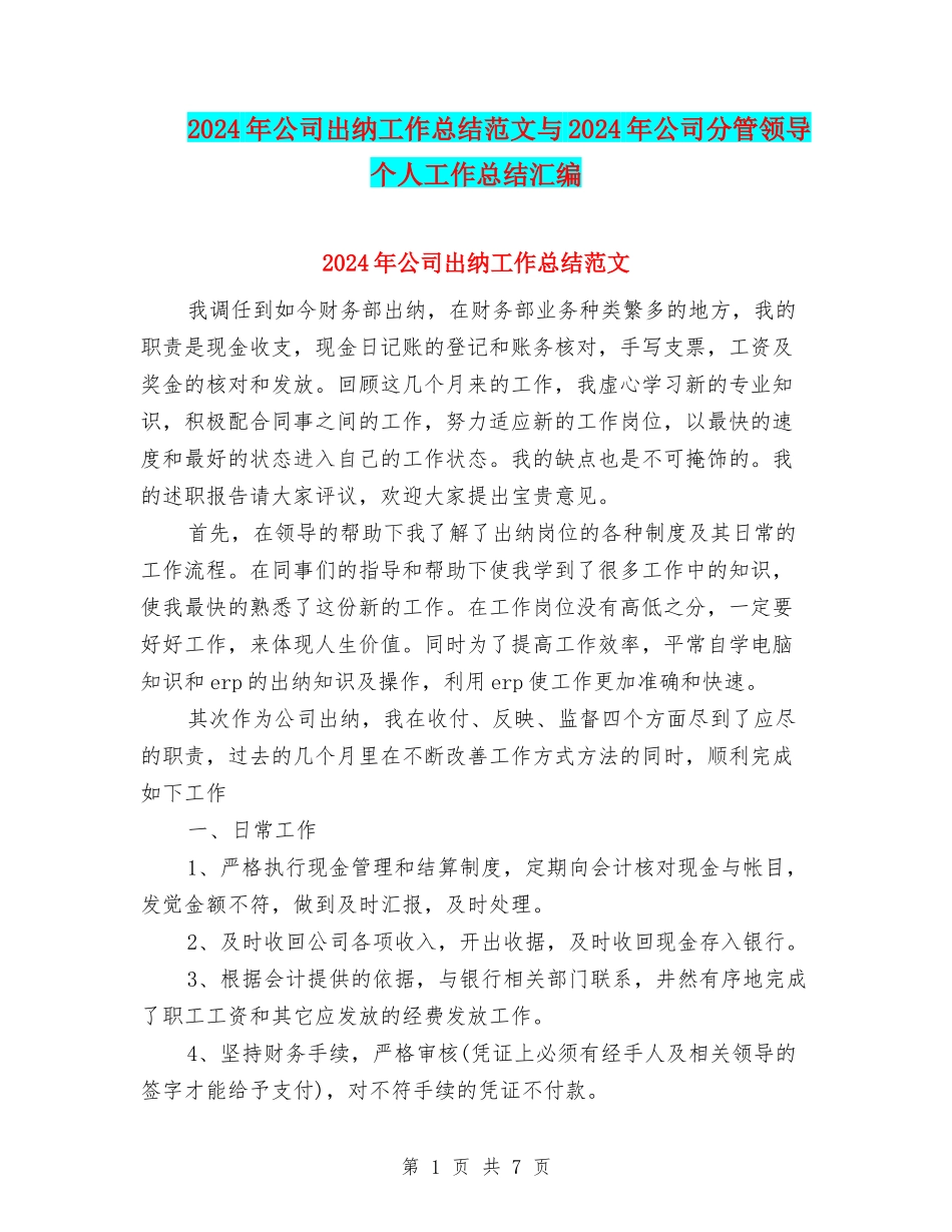 2024年公司出纳工作总结范文与2024年公司分管领导个人工作总结汇编_第1页
