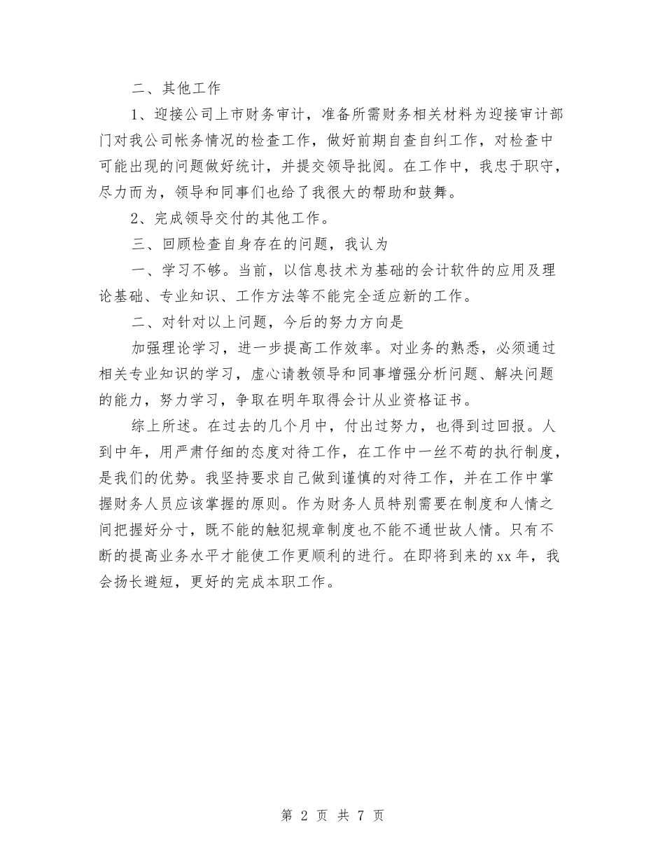 2024年公司出纳工作总结范文与2024年公司分管领导个人工作总结汇编_第2页