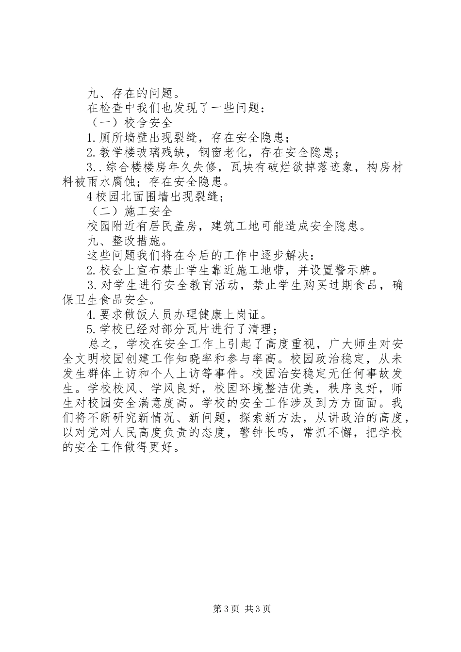 凉城希望小学安全隐患排查报告_第3页