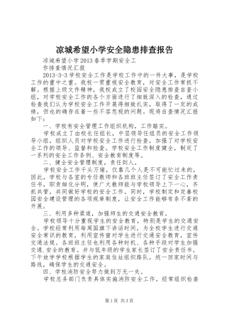 凉城希望小学安全隐患排查报告