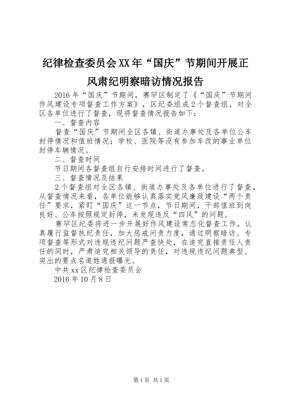 纪律检查委员会XX年“国庆”节期间开展正风肃纪明察暗访情况报告_第1页