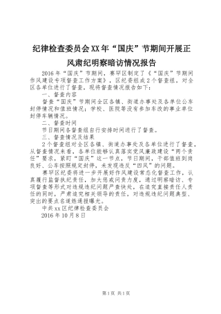 纪律检查委员会XX年“国庆”节期间开展正风肃纪明察暗访情况报告