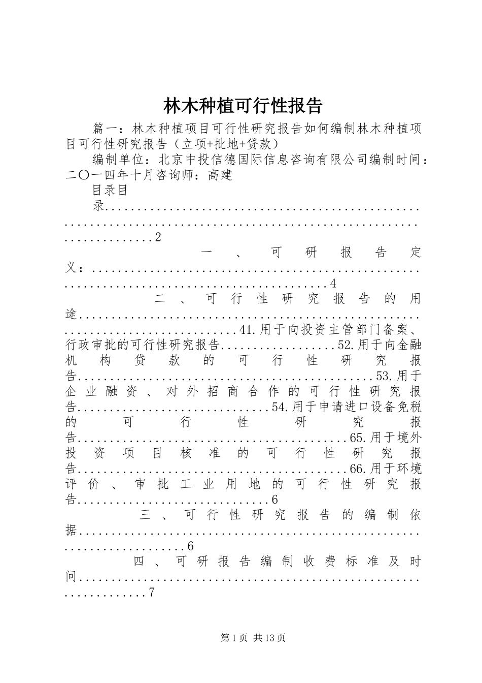 林木种植可行性报告_第1页