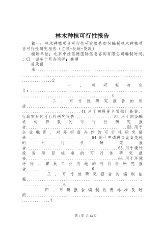 林木种植可行性报告