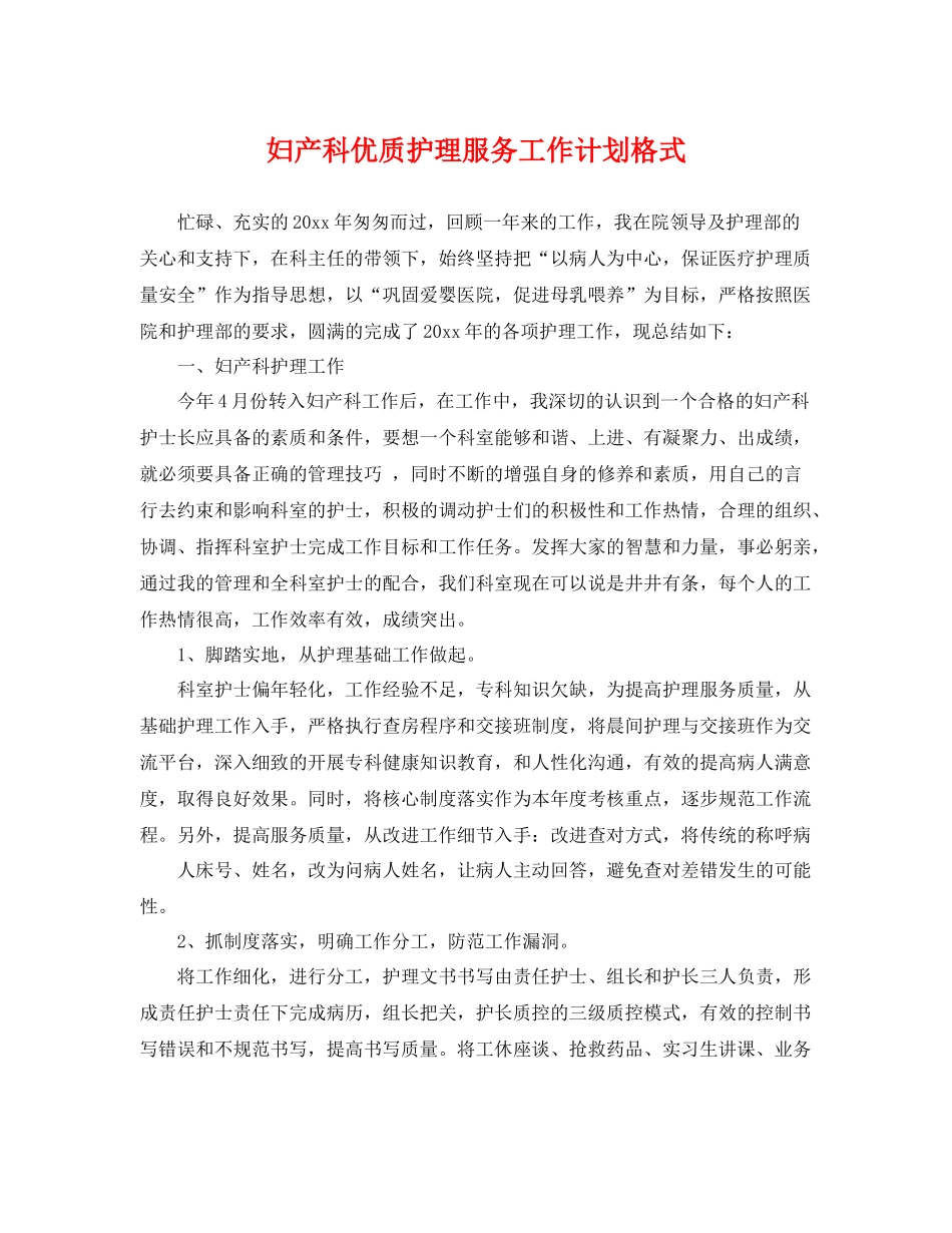 妇产科优质护理服务工作计划格式 _第1页
