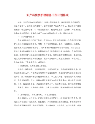 妇产科优质护理服务工作计划格式 