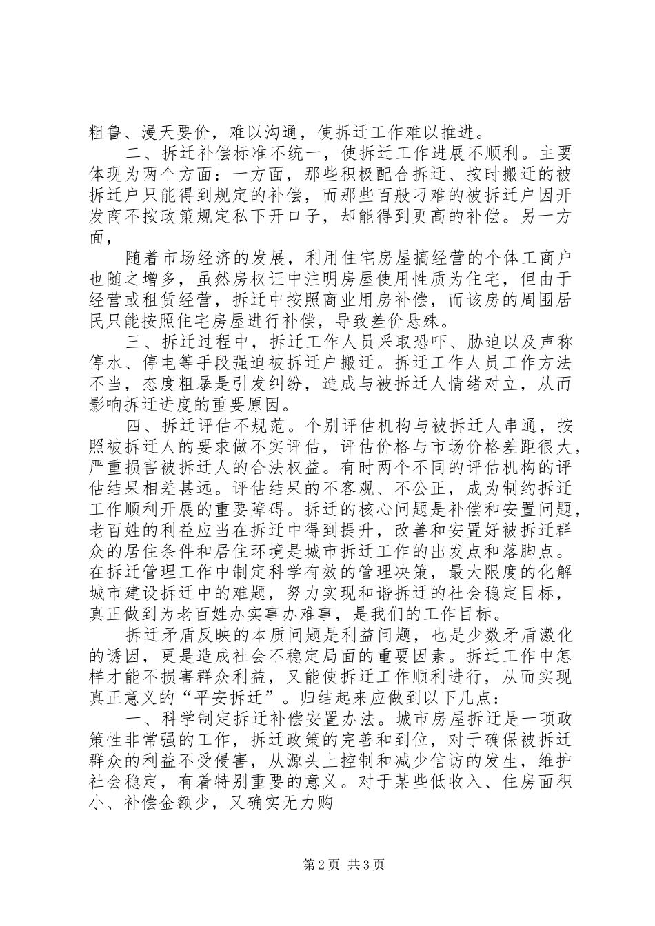 关于做好房屋征收工作维护社会稳定的调研报告(精)_第2页