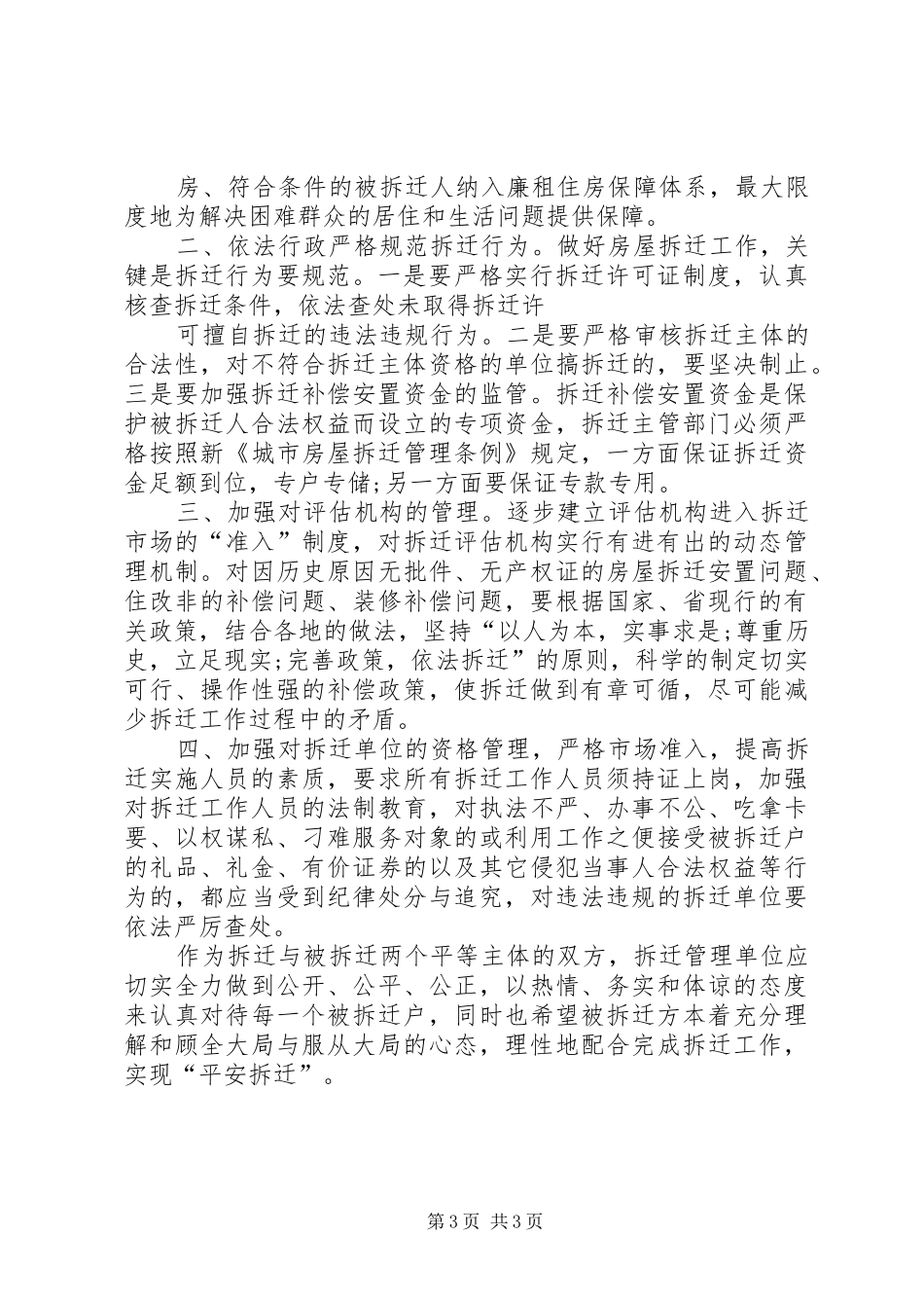 关于做好房屋征收工作维护社会稳定的调研报告(精)_第3页