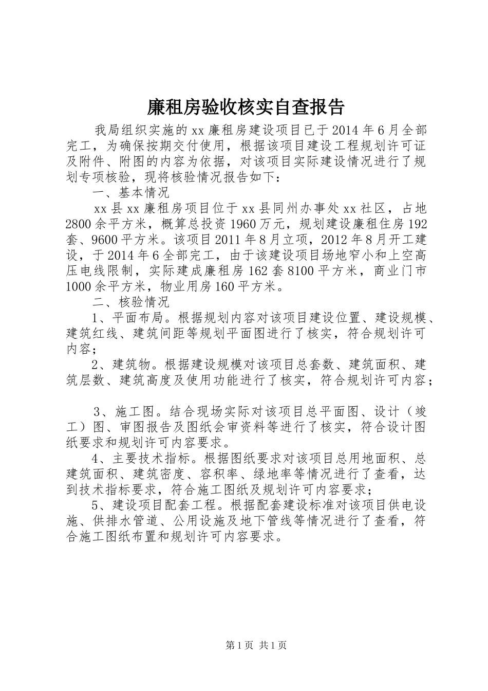 廉租房验收核实自查报告_第1页