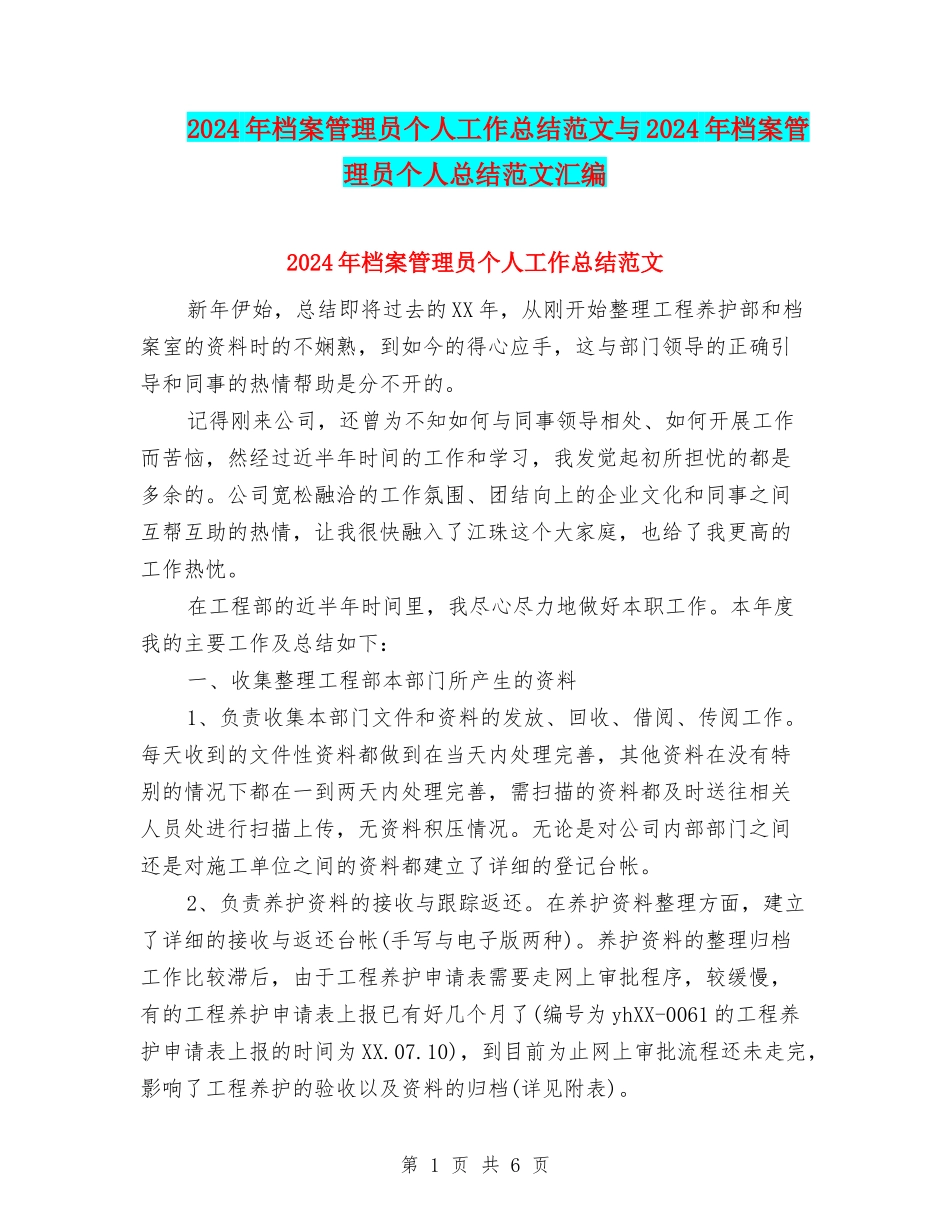 2024年档案管理员个人工作总结范文与2024年档案管理员个人总结范文汇编_第1页