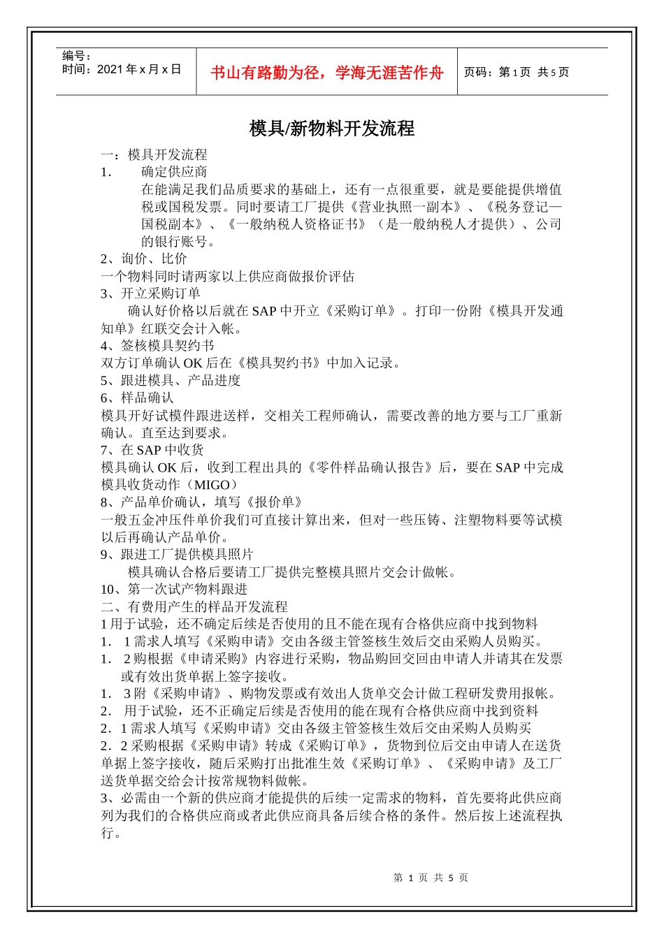 模具、新物料开发流程(5)(1)_第1页