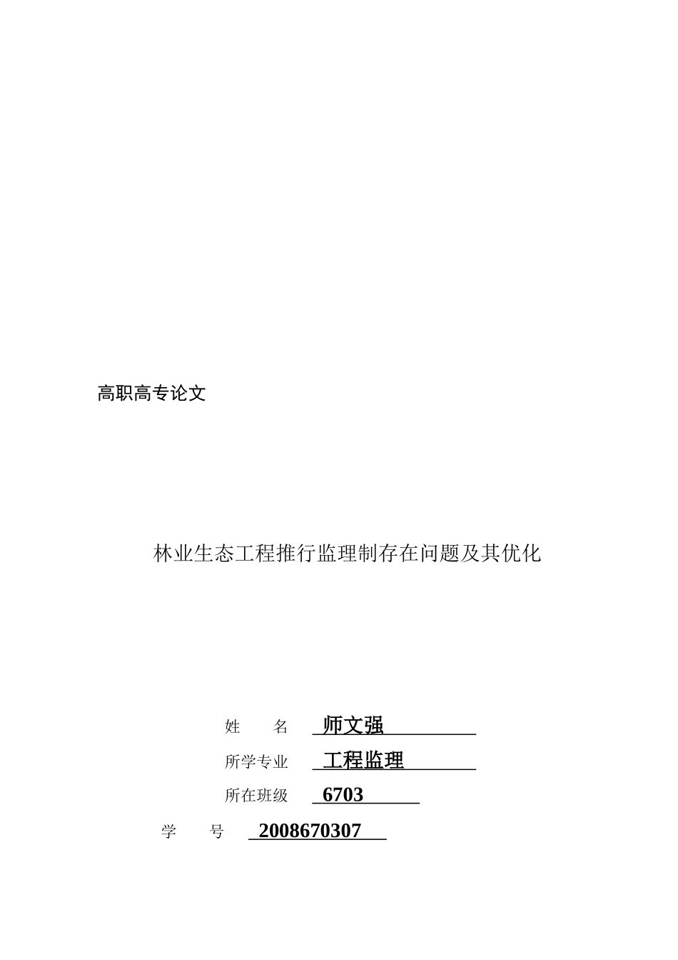 林业生态工程推行监理制存在问题与优化_第1页