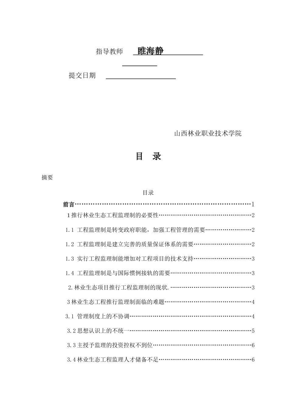 林业生态工程推行监理制存在问题与优化_第2页