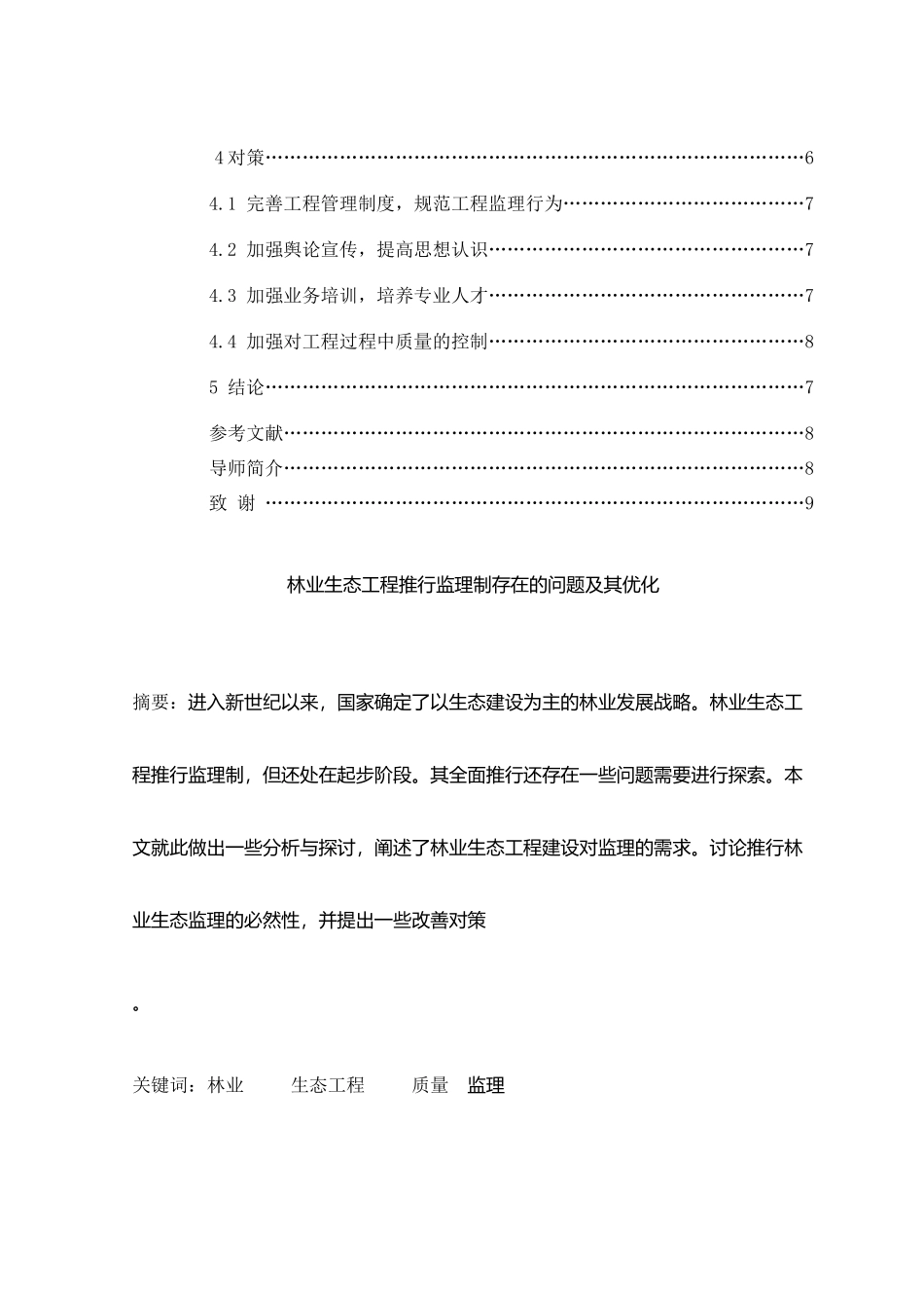 林业生态工程推行监理制存在问题与优化_第3页