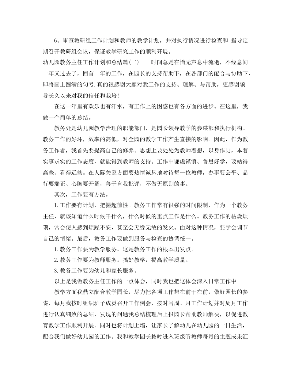 幼儿园教务主任工作计划和总结_学校教务主任工作总结 _第2页