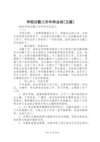 学校后勤工作年终总结[五篇]