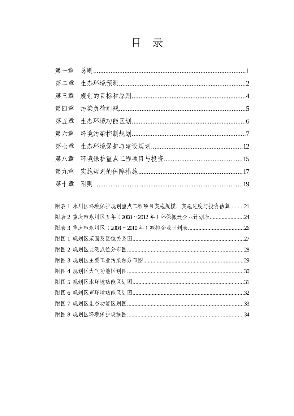 永川区大城市环境保护规划简介(doc 30页)_第3页