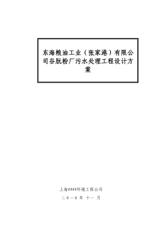 有限公司谷污水处理工程设计方案