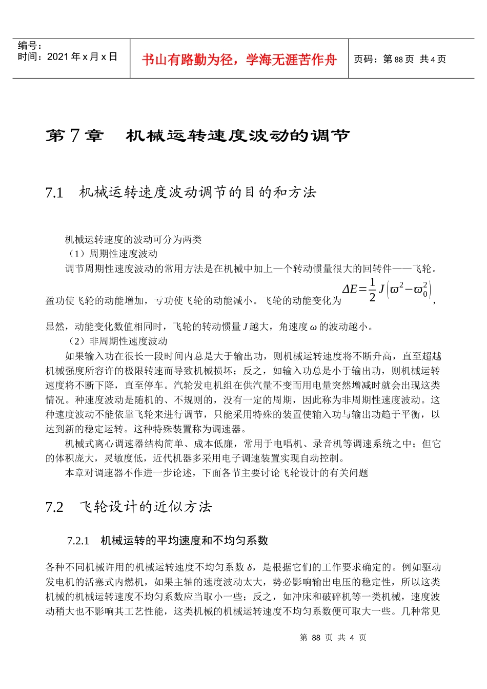 机械运转速度波动的调节_第1页