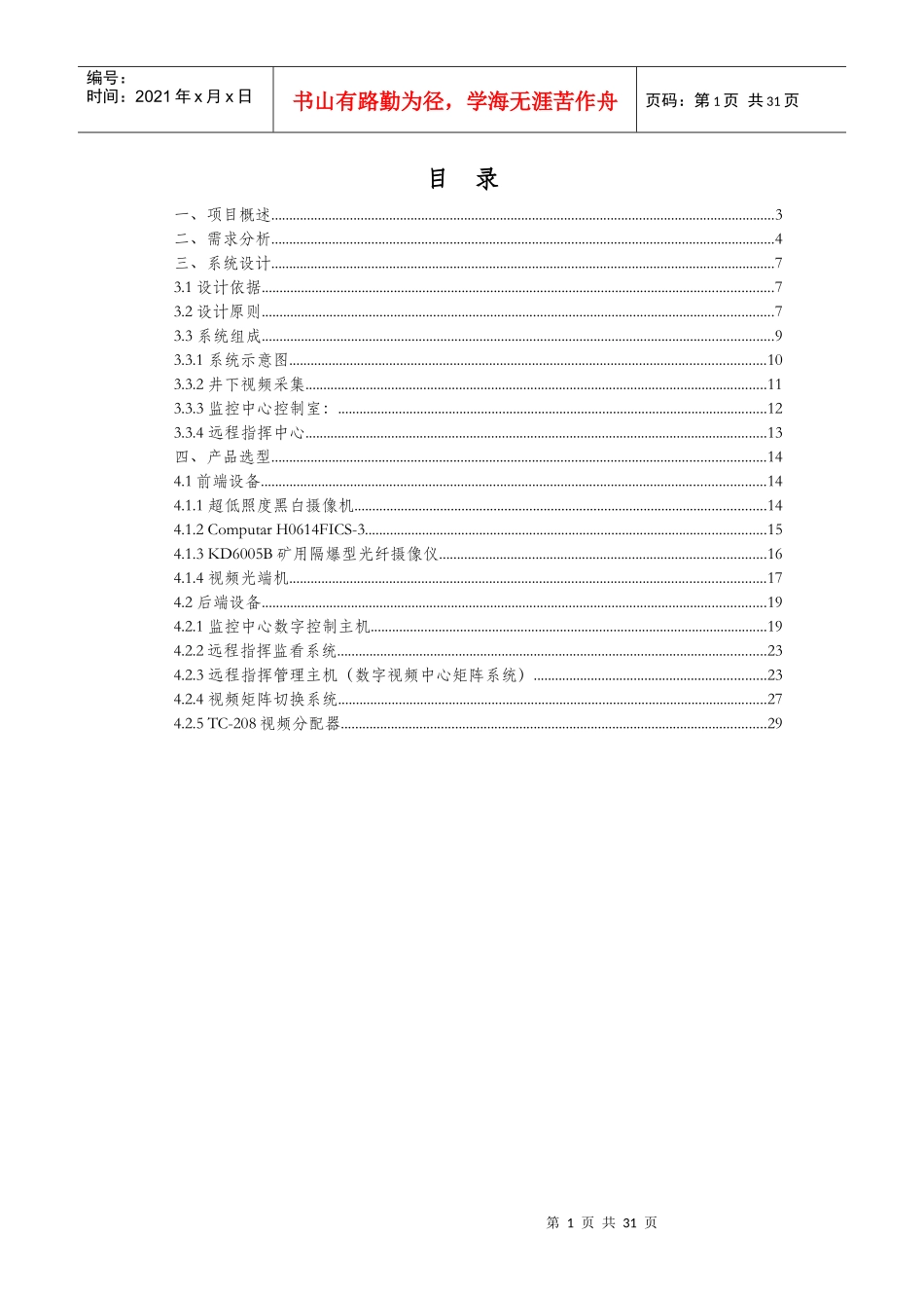 煤矿井下监控系统方案_第1页