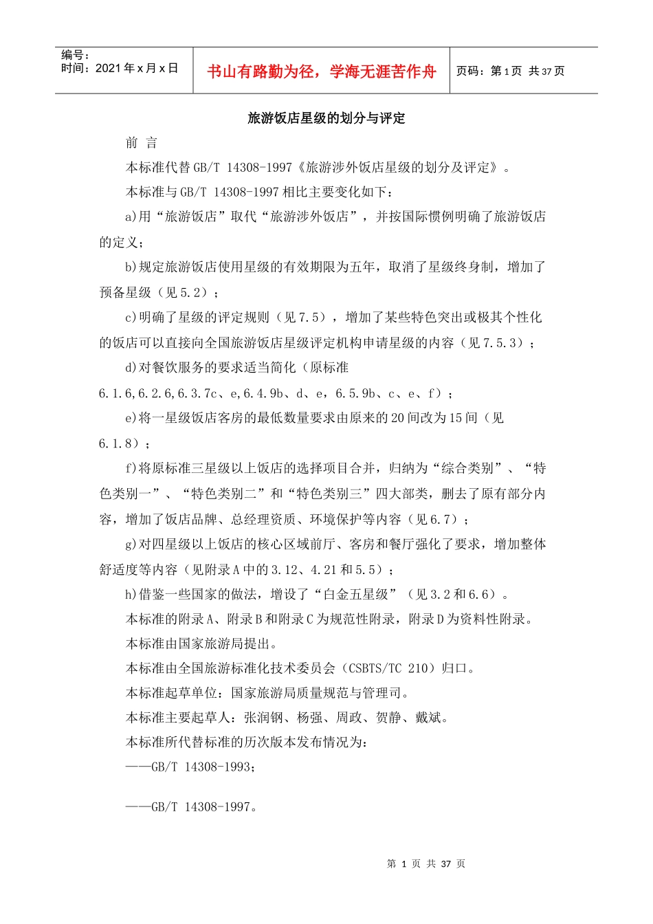 旅游饭店星级的划分与评定doc-海南省旅游协会_第1页