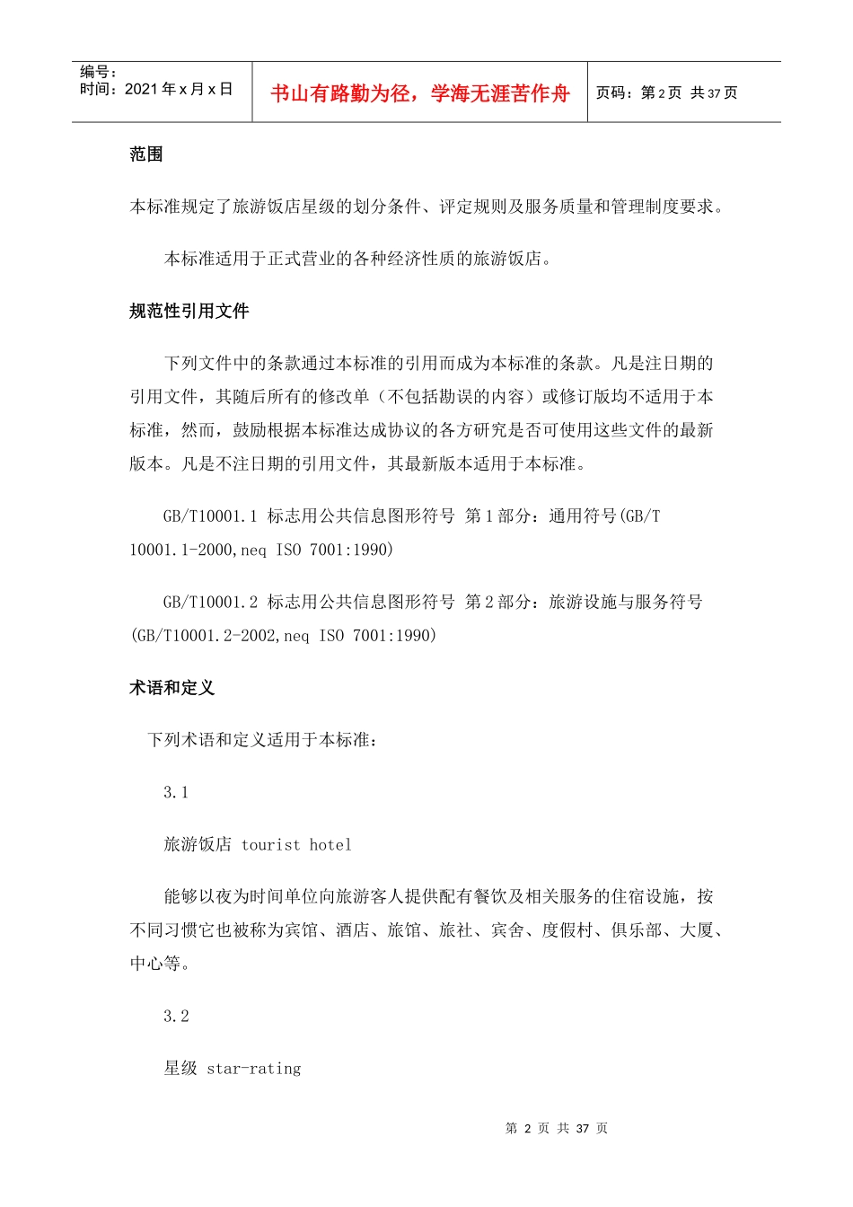 旅游饭店星级的划分与评定doc-海南省旅游协会_第2页