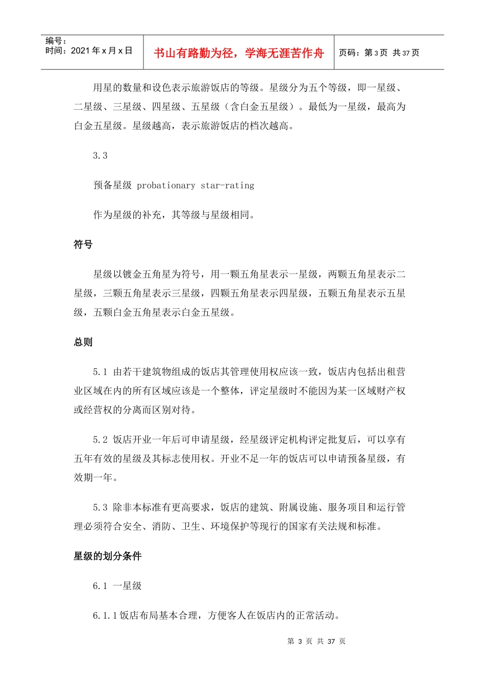 旅游饭店星级的划分与评定doc-海南省旅游协会_第3页