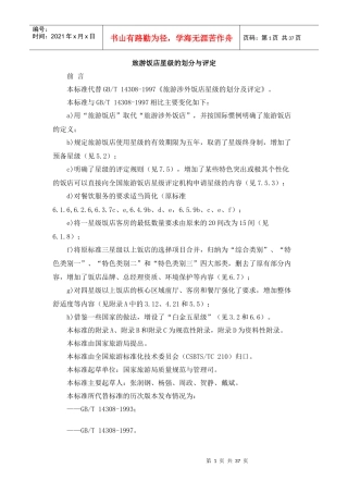 旅游饭店星级的划分与评定doc-海南省旅游协会