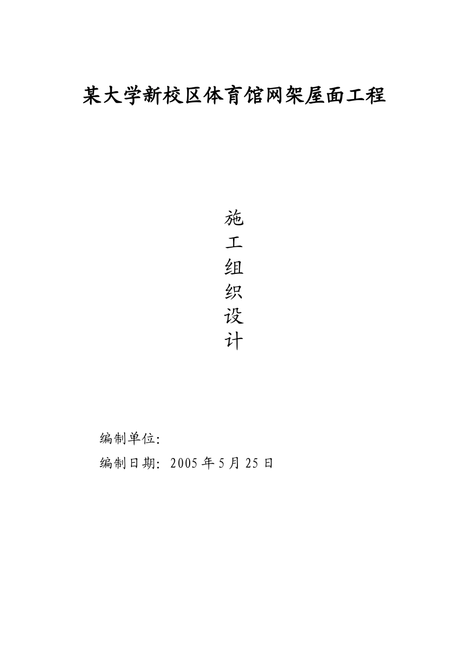 某大学新校区体育馆网架屋面工程施工组织设计_第1页