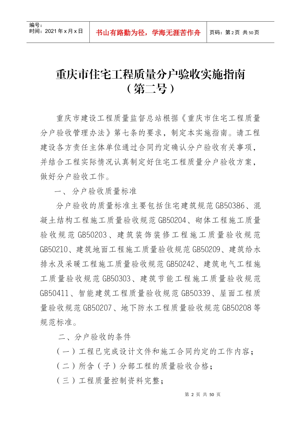 某市住宅工程质量分户验收实施指南_第2页