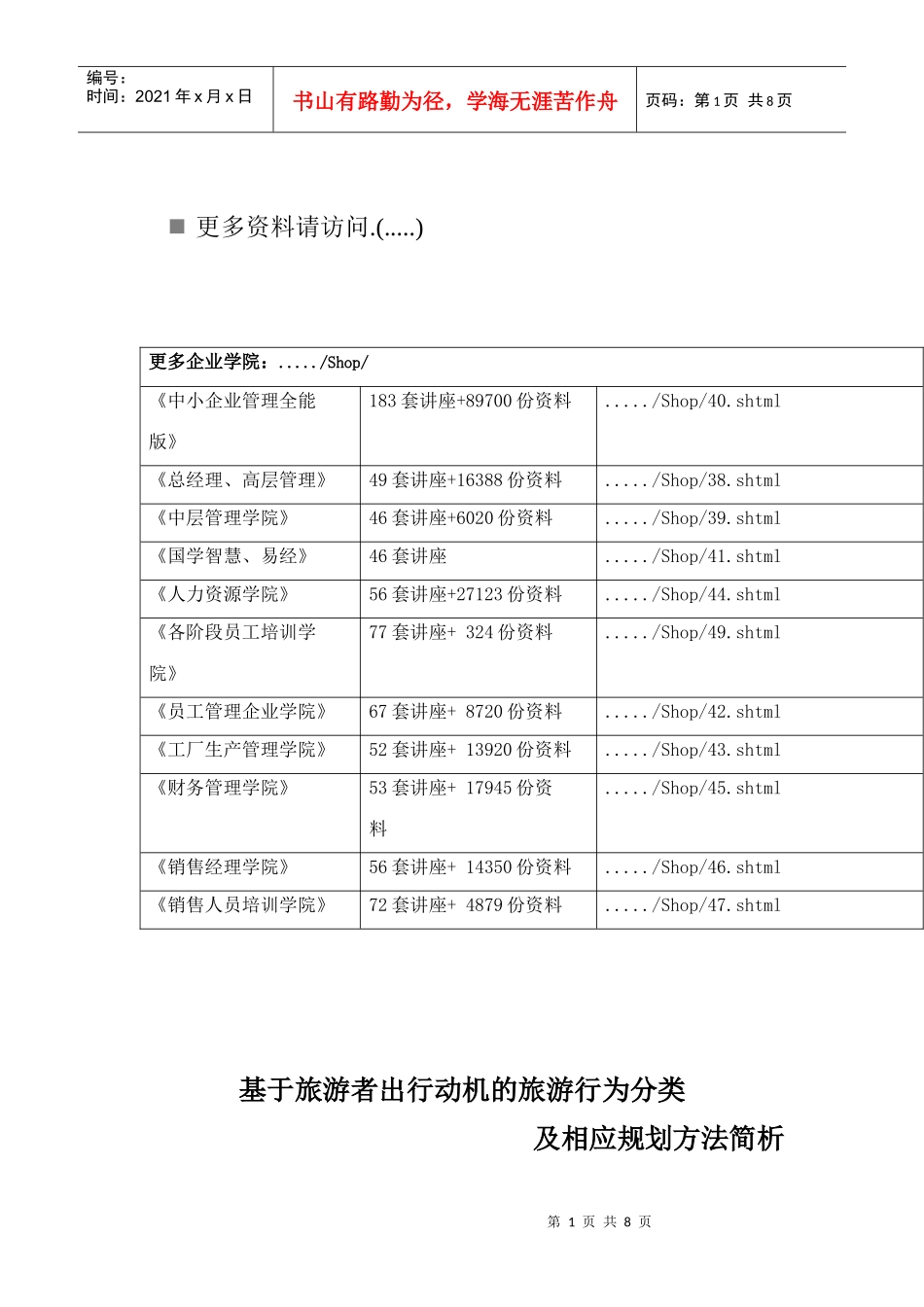 浅析基于旅游者出行动机的旅游行为分类_第1页
