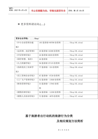 浅析基于旅游者出行动机的旅游行为分类