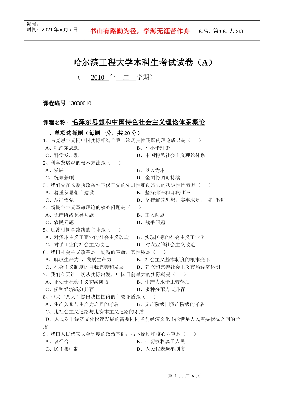 毛概XXXX哈尔滨工程大学本科生考试试卷_第1页