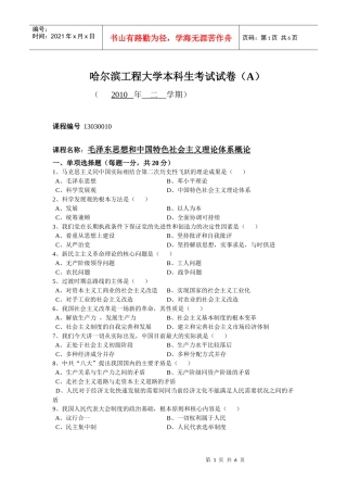 毛概XXXX哈尔滨工程大学本科生考试试卷