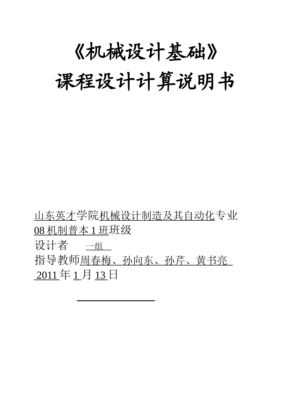 机械设计说明书电子版_第1页