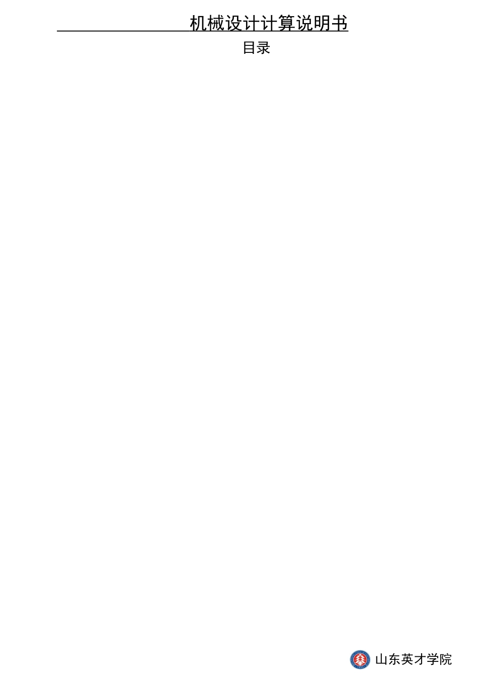 机械设计说明书电子版_第2页